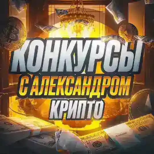 Конкурсы с Александром | Крипто🎁