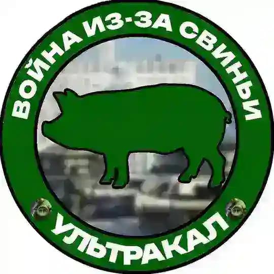 Война из-за свиньи