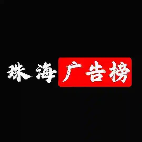 珠海广告榜 Profile