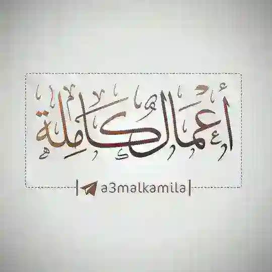 الأعمال الكاملة