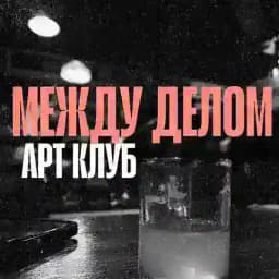 МЕЖДУ ДЕЛОМ в баре BlackSeven Profile