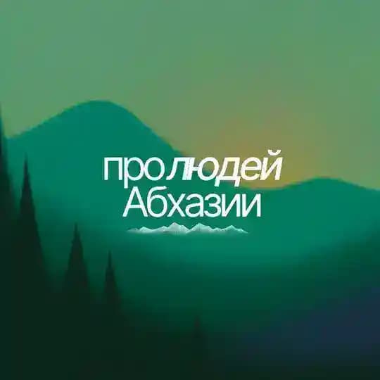 Про людей Абхазии