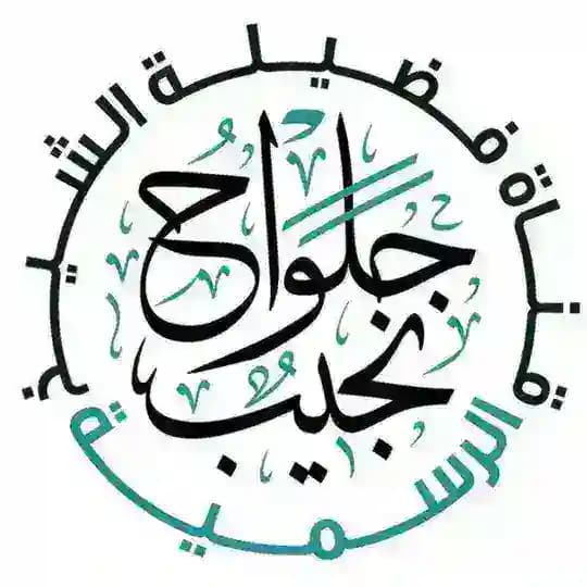 قناة الشيخ أبي أيمن نجيب جلواح