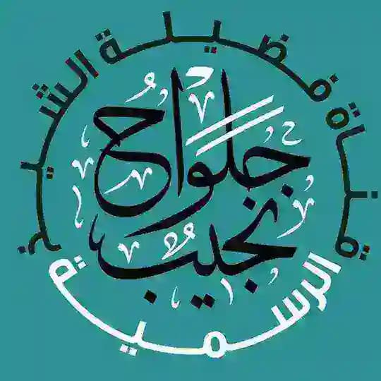 Canal du Cheikh Nadjîb Djelouâh حفظه الله تعالى Profile