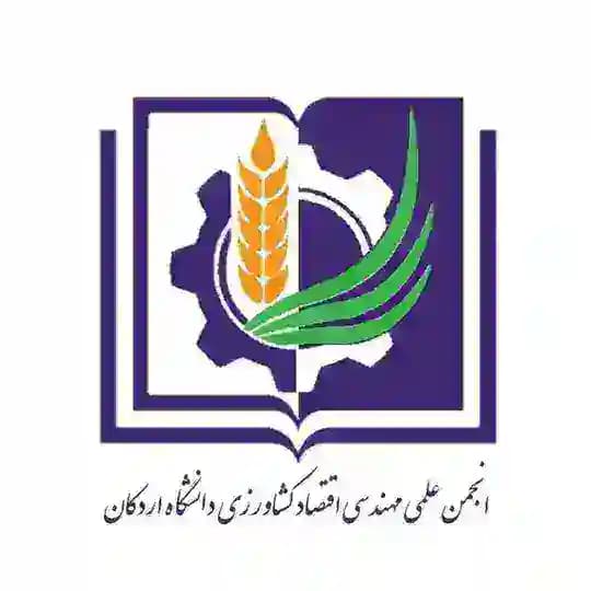 انجمن علمی مهندسی اقتصاد کشاورزی دانشگاه اردکان