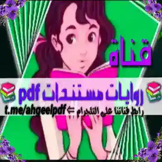📚 روايات مستندات pdf 📚