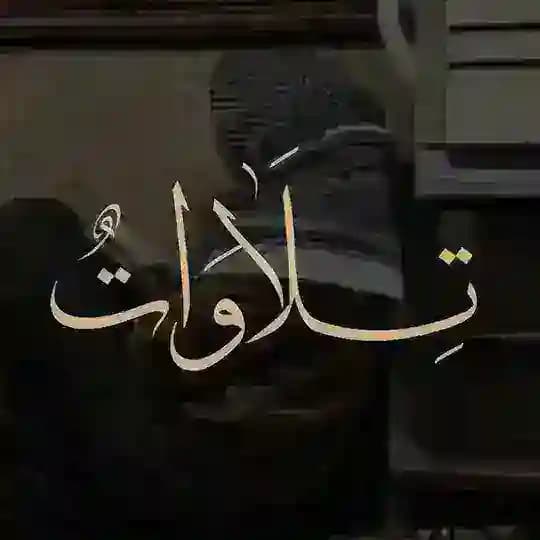تلاوات