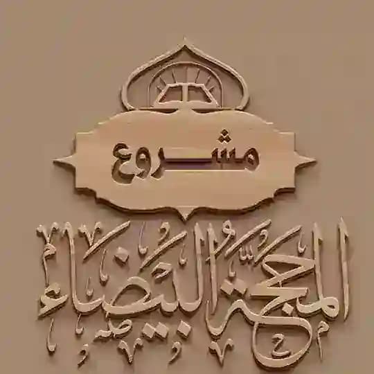 مشروع المحجة البيضاء Profile