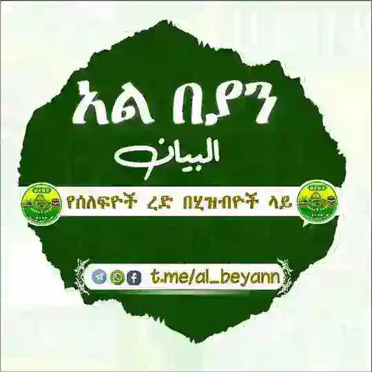 📚አል-በያን البيان 🛰