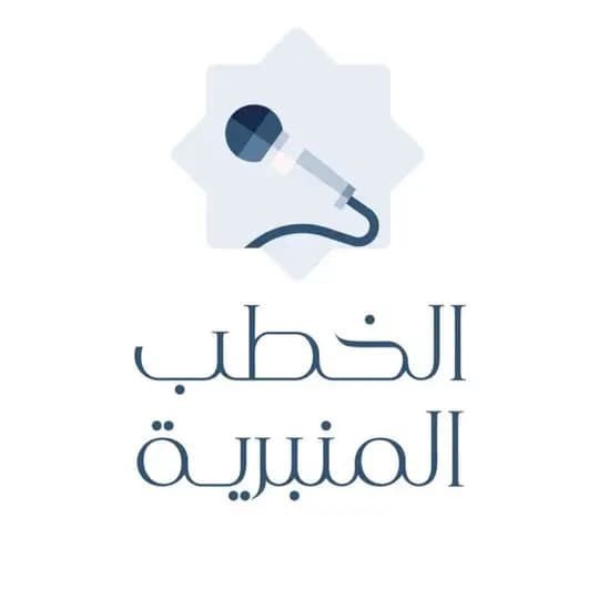 الخطب المنبرية