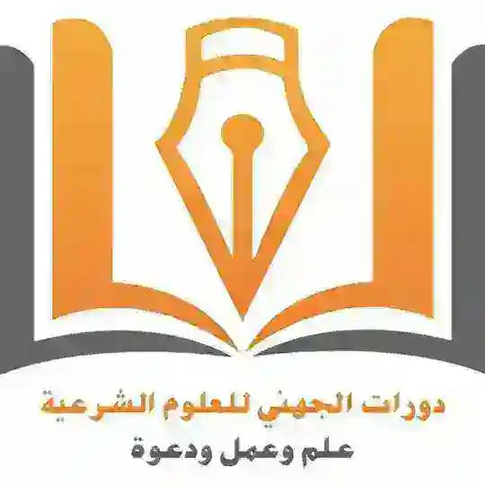 اختبارات دورات الجهني