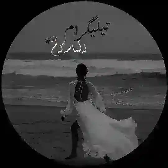 ﮼ئەلماسەکەم👼🏾🖤!