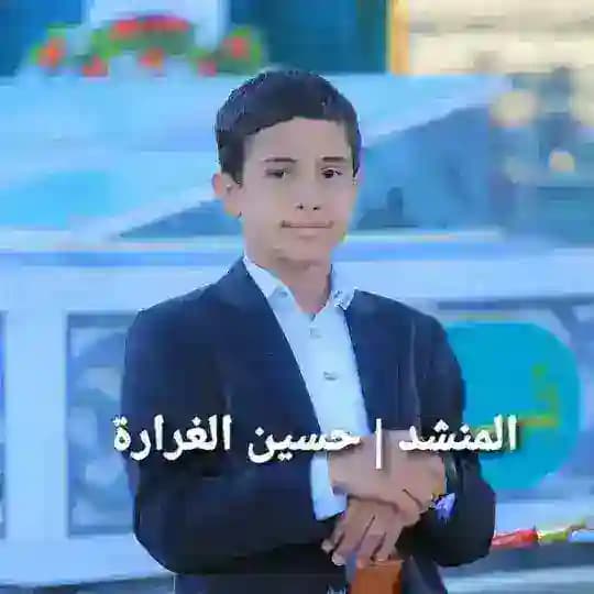 المنشد | حسين الغرارة