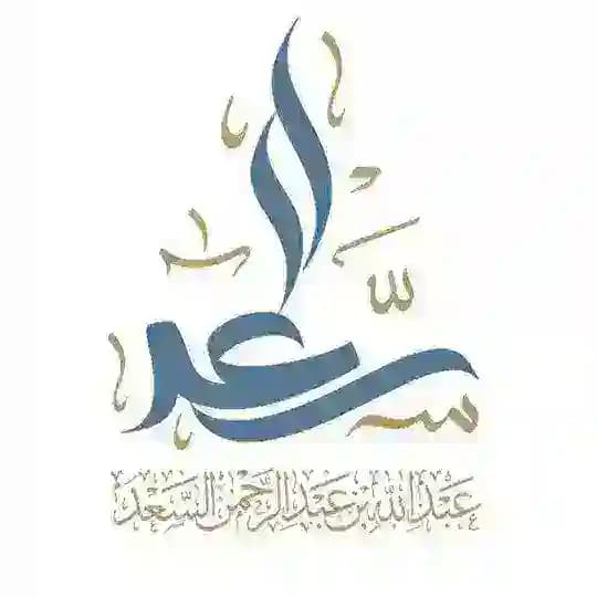 كتب المحدث: عبدالله السعد Profile