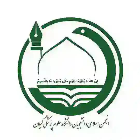 انجمن اسلامی دانشجویان ع.پ گیلان