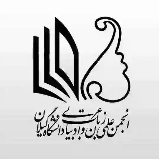 انجمن زبان و ادبیات عرب دانشگاه گیلان Profile