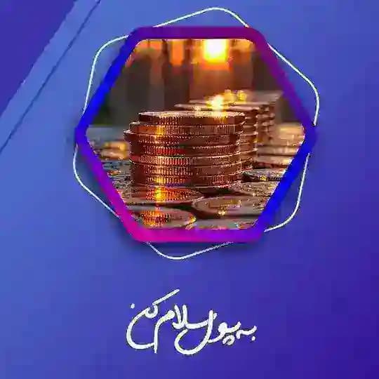 به پول سلام کن