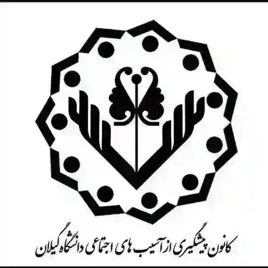 کانون پیشگیری از آسیب های اجتماعی