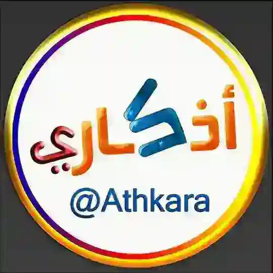 أذكاري Profile
