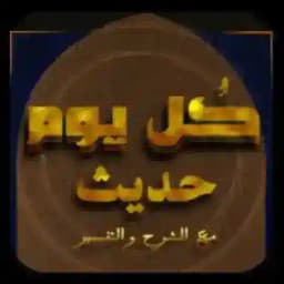 كل يوم حديث وشرحه Profile