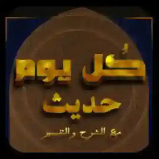 كل يوم حديث وشرحه Profile