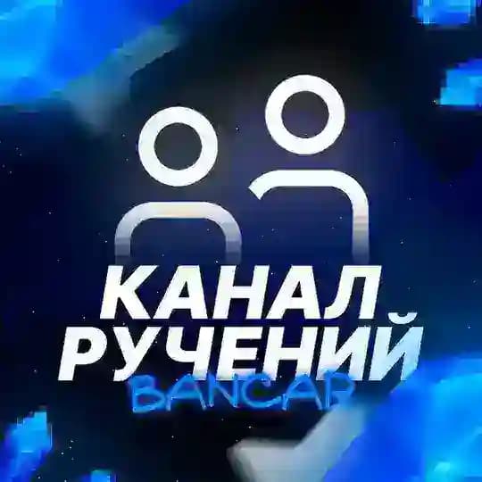 Bancar: Ручения