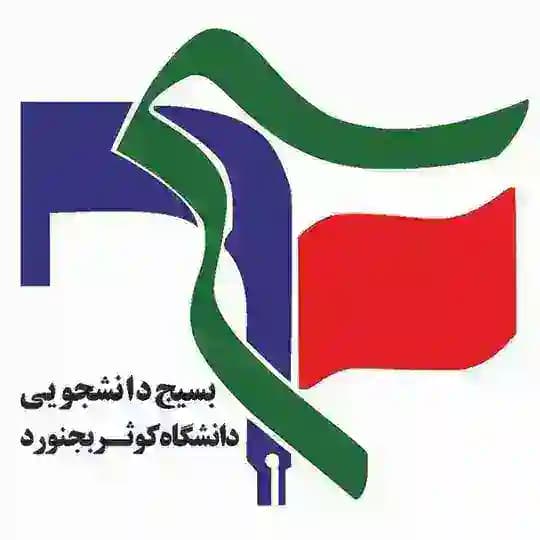 بسیج دانشجویی دانشگاه کوثر بجنورد Profile