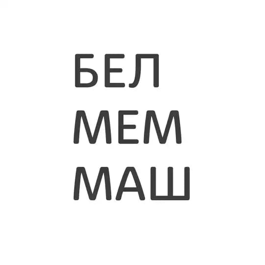 БЕЛМЕММАШ | Мемны Машнінскі