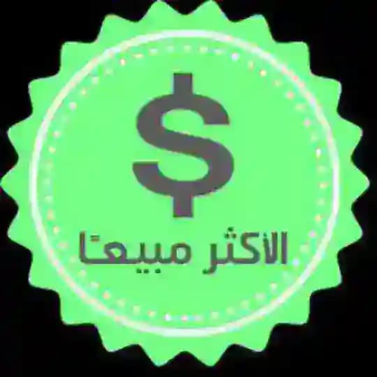 السلع الاكثر مبيعا ( العلمة ) Profile