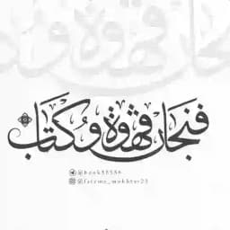 فنجان قهوة ☕️ وڪتاب 📚 Profile