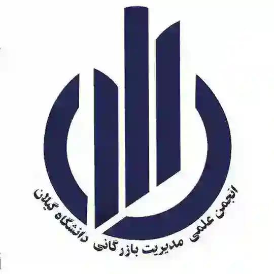 انجمن علمی مدیریت بازرگانی گیلان