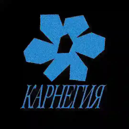 карнегия