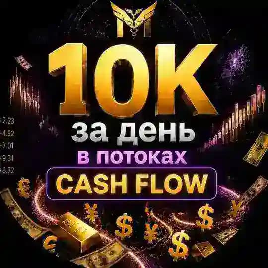 10к в день|CashFlow|Ковкова