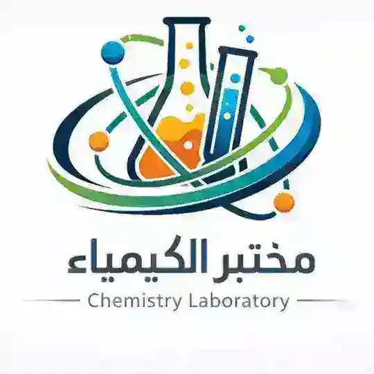 مختبر الكيمياء