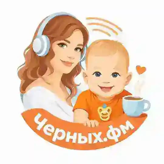 Черных.фм
