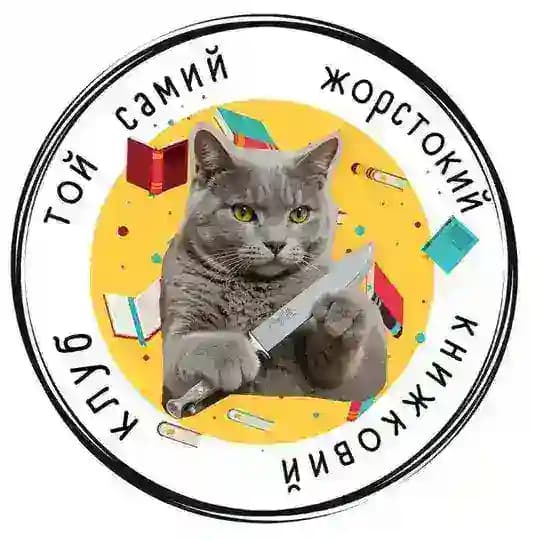 Той самий жорстокий книжковий клуб Profile