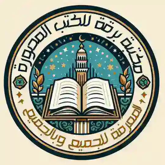 مكتبة برقة للكتب المصورة Profile