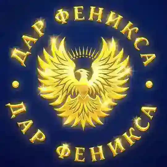 ДАР ФЕНИКСА