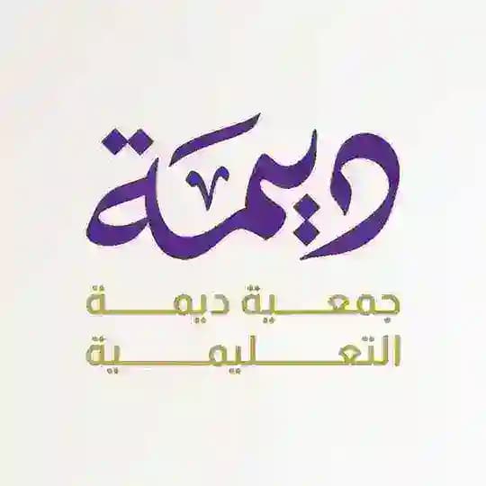 جمعية ديمة التعليمية Profile