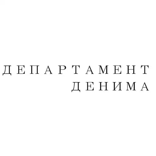 ДЕПАРТАМЕНТ ДЕНИМА