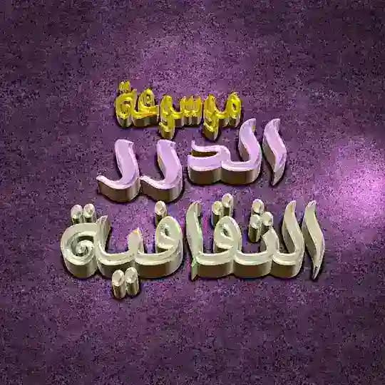 💎 مـوسـوعـة الدرر الـثـقـافـيـة 💎 Profile