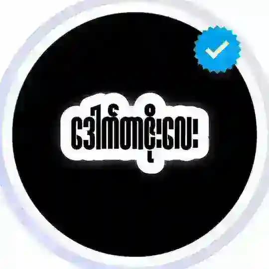 ဒေါက်တာဇိုးလေးမူရင်းချယ်နယ်❇ Profile
