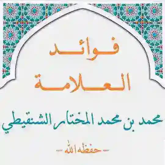 فوائد العلامة الشنقيطي Profile