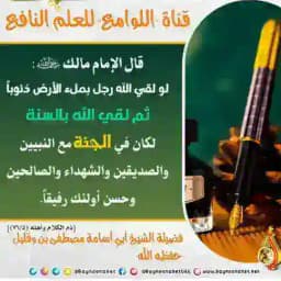 قناة "اللوامع" للعلم النافع لفضيلة الشيخ أبي أسامة مصطفى بن وقليل حفظه الله Profile