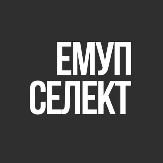 ЕМУП Селект