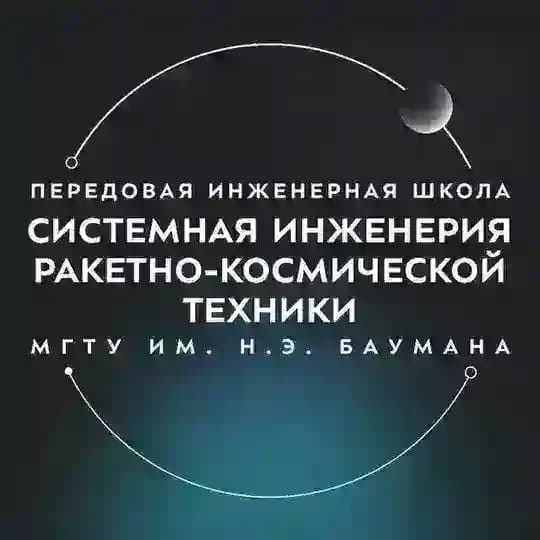 ПИШ МГТУ им. Н.Э. Баумана «Системная инженерия ракетно-космической техники»