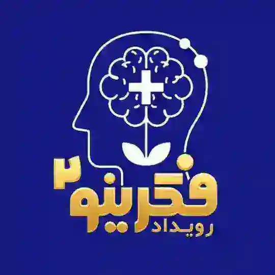 اولین رویداد ملی ایدههای نوآورانه فکرینو