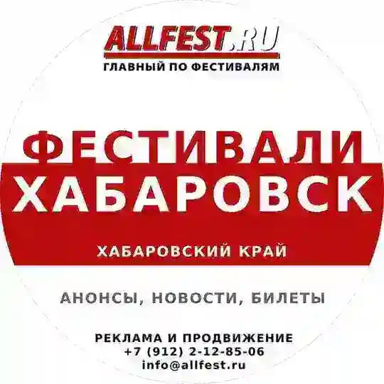 Фестивали в Хабаровске и Хабаровском крае 2026 года