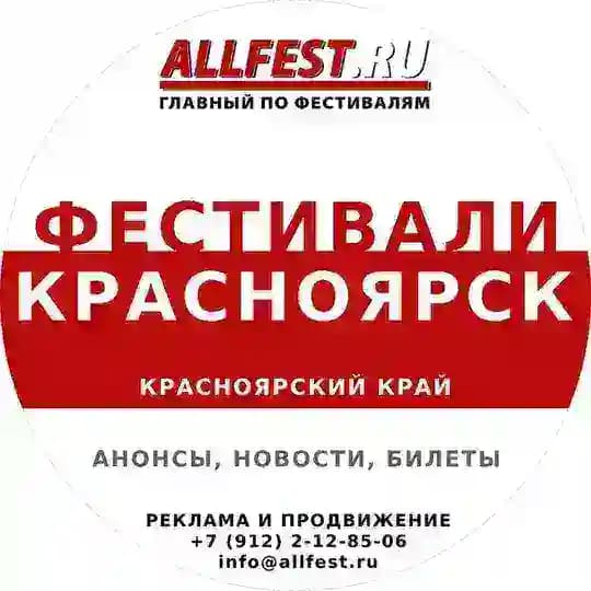 Фестивали в Красноярске и Красноярском крае 2026 года