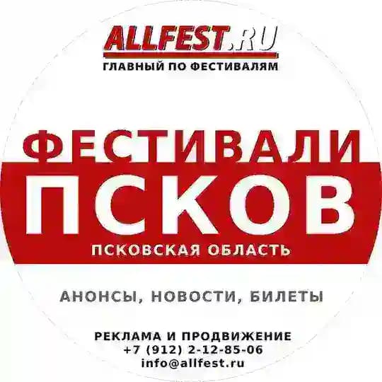 Фестивали во Пскове и Псковской области 2026 года